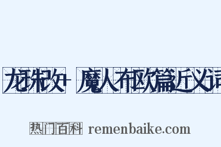 龙珠改+魔人布欧篇近义词是什么意思的图片